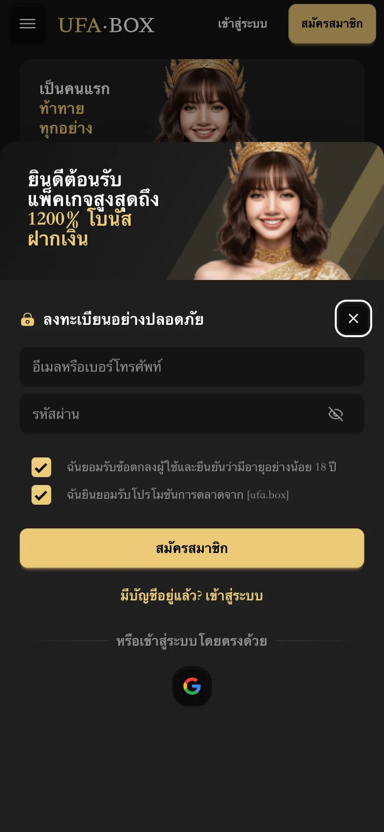 แผง ลงทะเบียนอย่างปลอดภัย ของ UFA Box ที่มีแบนเนอร์แพ็คเกจต้อนรับอยู่ด้านบนสองช่องกรอก